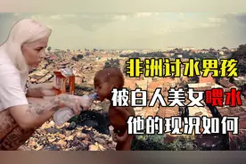 2016年，那个被白人美女喂水喝的2岁非洲小男孩，后来怎么样了视频封面