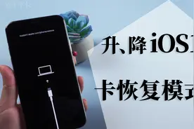 iPhone升降级iOS15beta出错卡死恢复模式，2分钟学会3种修复方法视频封面