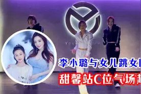 李小璐与女儿跳女团舞，10岁甜馨站C位领舞，气场丝毫不输妈妈视频封面