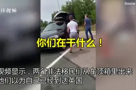 英国游客法国自驾游时发现车顶行李箱里藏着两名非法移民视频封面