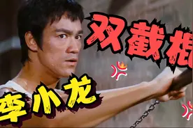 李小龙的双截棍有多牛，美国禁双截棍不禁枪，打的老外怀疑人生！视频封面