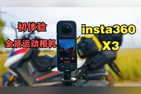 初体验！全景运动相机《insta360 X3》视频封面