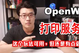 Openwrt插件帮你省钱，usb打印服务器，可以试一下！视频封面