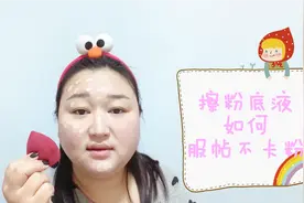 底妆总卡粉怎么办？星星姐的上妆小妙招让你告别浮粉妆容！视频封面