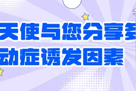 （科普）天使与您分享多动症诱发因素视频封面