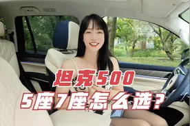 坦克500五座七座怎么选，一个视频告诉你视频封面