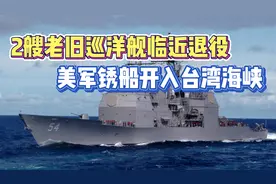 美军再次穿越台海，2舰临近退役锈迹斑斑，实力不济暴露外强中干视频封面