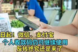 微信支付宝收款将受限？央行个人收款码新通知，读懂这几点很重要视频封面