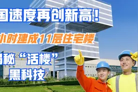 中国速度再创新高！28小时建成11层住宅楼，揭秘“活楼”的黑科技视频封面