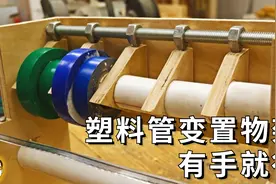 塑料管千万别扔，花7分钟就能秒变最实用置物架，强烈推荐！视频封面