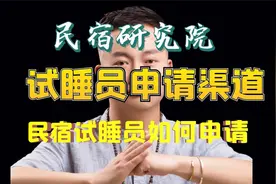 申请成为试睡员的三个途径分别是什么？视频封面