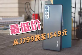 从3799跌至1549元，OPPO 5G旗舰二手价：90Hz高刷屏+65W快充！视频封面