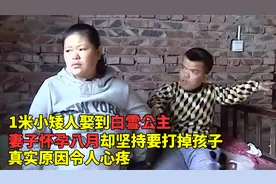 小矮人丈夫瘫痪在床，妻子怀孕8月却想要堕胎，背后原因让人泪目视频封面