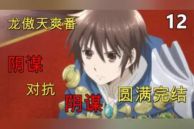 龙傲天爽番：圆满完结！用阴谋对抗阴谋！最强魔法师完美收尾！视频封面