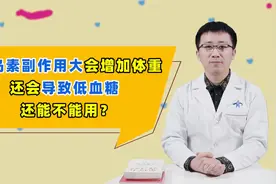 胰岛素副作用大，不仅体重增加了，还容易低血糖，能不能换药？视频封面