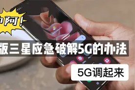 美版三星应急破解5G的办法视频封面
