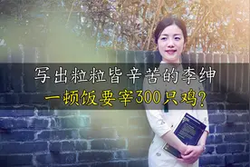 古诗《悯农》家喻户晓，诗人李绅奢靡无度？他爱吃的鸡舌汤是什么视频封面
