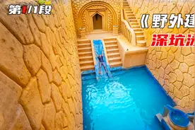 速度比挖掘机还快，一人3个月挖20米深坑游泳池，成品无比壮观视频封面