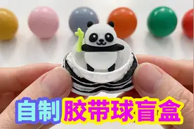 自制胶带球盲盒教程，里面包裹12颗迷你扭蛋，方法非常简单视频封面