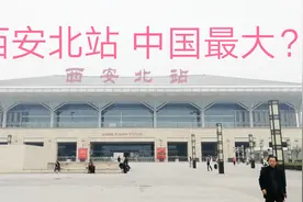 西安北站，号称中国最大火车站面积达53万平方米，为什么呢？视频封面