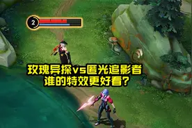 镜新老皮肤对比，玫瑰异探vs匿光追影者，谁的特效更好看？视频封面