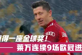 技惊四座！莱万超强倒钩破门 科曼建功 拜仁雪战2-1胜基辅迪那摩视频封面