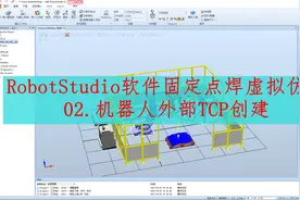 RobotStudio软件固定点焊仿真：ABB机器人外部TCP创建