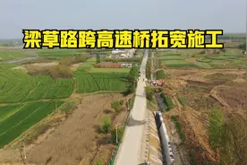 #合肥头条#肥东梁园梁草路跨高速桥拓宽施工航拍视频封面
