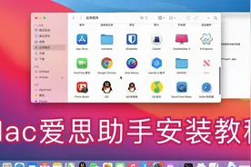 Mac版爱思助手安装教程