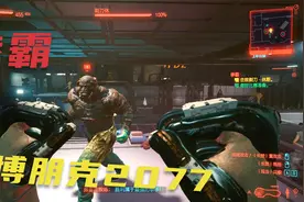 小华《赛博朋克2077》第29期 拳霸 最高难度初次流程实况解说视频封面