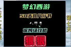 梦幻西游：50天宫八行书保姆级攻略-江苏一区金陵养号第七天视频封面