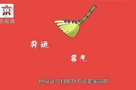 腊月二十四为什么要“扫房子”？原来是为了除晦气与穷气！视频封面