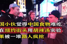 美国小伙觉得中国食物难吃，便用胡辣汤街头实验，结果被路人疯抢视频封面