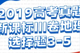 【余粮告急】2019年新课标III卷高考真题讲解地理选择题3-5视频封面