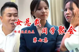 短剧：女总裁参加同学聚会 因穿着朴素而惨遭同学嘲讽攻击第七集视频封面