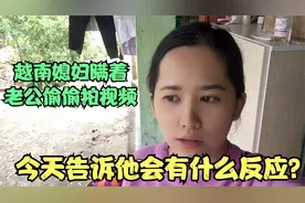 越南媳妇为了每个月一千块生活费偷拍视频，中国老公竟是这种反应视频封面