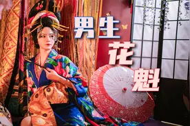 男生体验化妆成日本花魁，去拍写真有多好看？视频封面