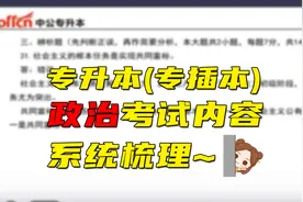 专插本（专升本）政治考试内容梳理和备考建议视频封面