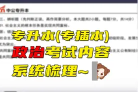 专插本（专升本）政治考试内容梳理和备考建议视频封面