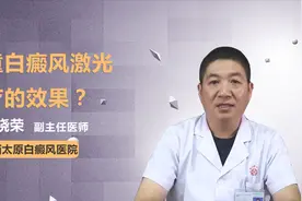 激光治疗儿童白癜风，效果好吗视频封面