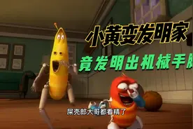 爆笑虫子：小黄变大发明家，竟发明出手臂跟小红一起决战甲壳虫！视频封面