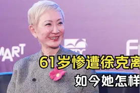 施南生：花36年捧红丈夫徐克，63岁却惨遭离婚，如今她怎样了？视频封面