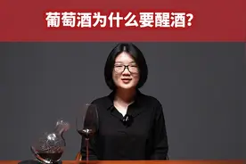 是不是所有的葡萄酒都需要醒酒？葡萄酒到底该醒多久？视频封面