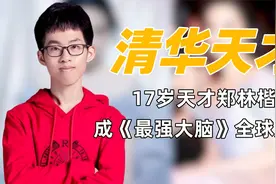 清华天才郑林楷：对战美国选手遭干扰，镇定自若反杀获全球脑王视频封面