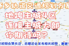 新乡轨道交通规划方案，共4条线路，呈十字形路网，你支持吗？