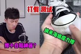 测试“纳米海绵魔力擦”据说是擦小白鞋神器？是真的吗视频封面