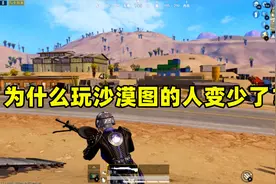 为什么玩沙漠图的人变少了？因为地图有2个缺点，玩家忍不了视频封面