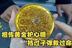 男子拿来黄金护心镜，挡过子弹救过命，会是真的吗视频封面