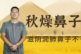秋干气燥鼻子特别干，4种滋阴润肺的药材 ，通鼻腔不干燥视频封面