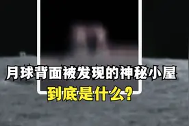月球背面被发现的”神秘小屋"到底是什么呢？视频封面